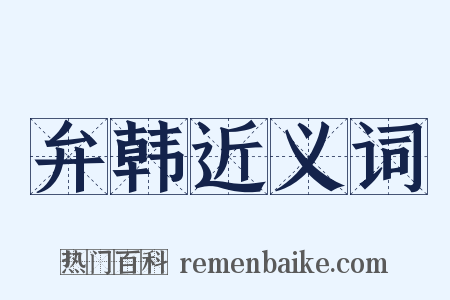 弁韩近义词是什么意思的图片